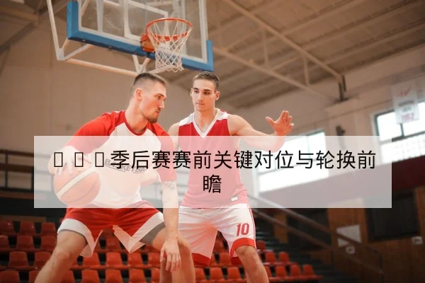 网球大满贯选手退赛与替补对阵名单实时查询