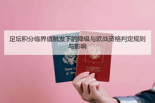 足坛积分临界值触发下的降级与欧战资格判定规则与影响