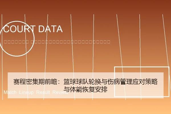 sai-cheng-mi-ji-qi-qian-zhan-lan-qiu-qiu-dui-lun-huan-yu-shang-bing-guan-li-ying-dui-ce-lve-yu-ti-neng-hui-fu-an-pai-2-999.jpg
