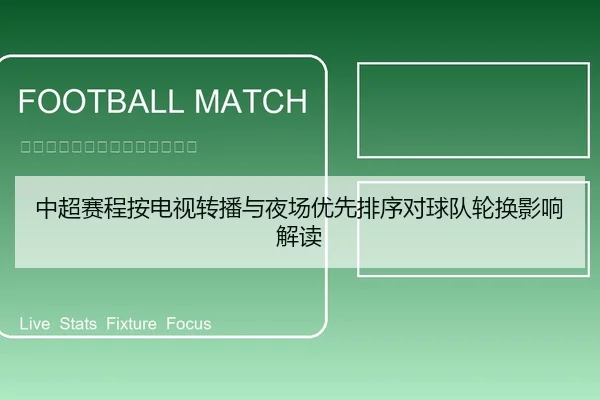 中超赛程按电视转播与夜场优先排序对球队轮换影响解读