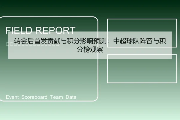 转会后首发贡献与积分影响预测：中超球队阵容与积分榜观察